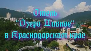 Отель «Озеро Дивное» в Краснодарском крае