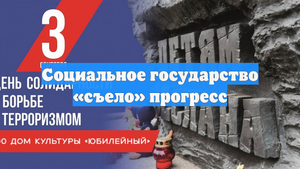 Социальное государство «съело» прогресс