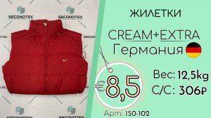 Продано! 150-102 #2848 Жилетки Крем+Экстра Всесезон Германия