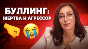 Буллинг. Жертва и агрессор: что может сделать родитель