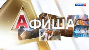 Афиша (12.09.2025)