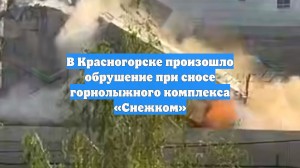 В Красногорске произошло обрушение при сносе горнолыжного комплекса «Снежком»