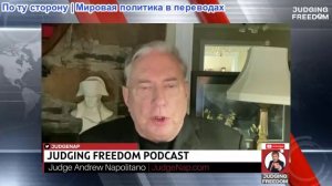 Судья Наполитано — Судя по свободе — Полковник Дуглас Макгрегор: Насколько близка Третья мировая?