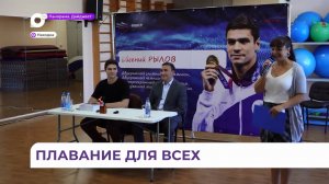 Двукратный чемпион Олимпийских игр по плаванию Евгений Рылов побывал в Находке
