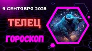 ♉️ 09.09: ГОРОСКОП НА СЕГОДНЯ ДЛЯ ТЕЛЬЦА: НЕЖДАННЫЙ ЗВОНОК ПЕРЕВЕРНЕТ ВСЁ С НОГ НА ГОЛОВУ!