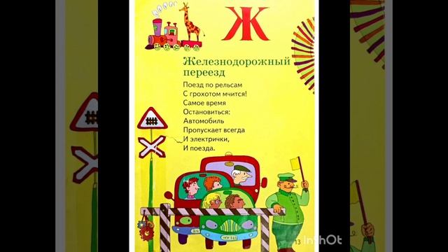 Железнодорожный переезд. А. Шевченко.Стихи для детей. смотреть онлайн