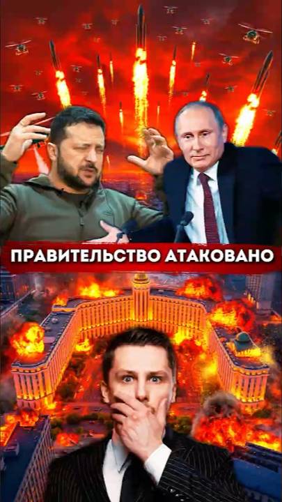 Правительство атаковано, Россия прорвала оборону. Реакция Зеленского смотреть онлайн