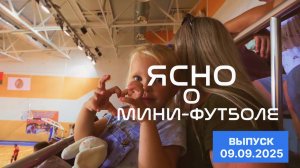 ЯСНО О МИНИ-ФУТБОЛЕ | ВОЗВРАЩЕНИЕ ЛИДЫ, «МЕРКУРИЙ» В МЕДАЛЯХ? ОБЗОР ТУРА