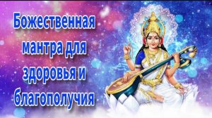 🕉️Божественная мантра для здоровья и благополучия 🙏