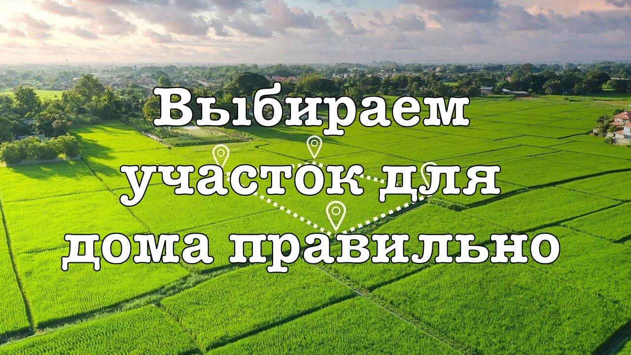 Подобрали покупателю участок для строительства дома. Как правильно это сделать смотреть онлайн