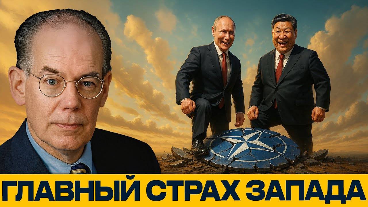 РОССИЯ И КИТАЙ ВМЕСТЕ. Стратегический кошмар Запада - Джон Миршаймер