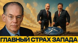 РОССИЯ И КИТАЙ ВМЕСТЕ. Стратегический кошмар Запада - Джон Миршаймер
