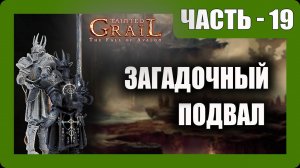 Tainted Grail: The Fall of Avalon Прохождение - (Загадочный Подвал) - Часть 19 [2025]