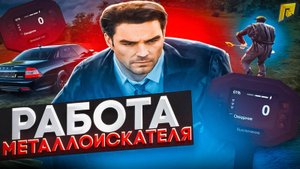 Работа МЕТАЛЛОИСКАТЕЛЯ — Лучший ЗАРАБОТОК для НОВИЧКОВ! 🤯💸 - ТОП Заработок RADMIR RP / HASSLE ONLI