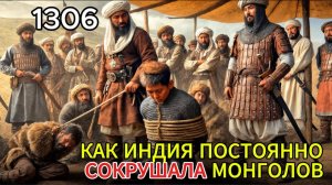 ПОЧЕМУ монголы НЕ СМОГЛИ завоевать Индию Битва на реке Рави 1306