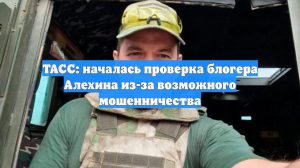 ТАСС: началась проверка блогера Алехина из-за возможного мошенничества