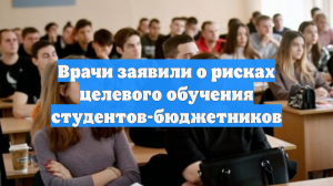 Врачи заявили о рисках целевого обучения студентов-бюджетников
