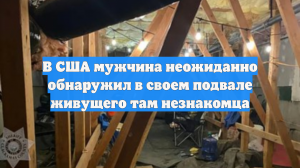 В США мужчина неожиданно обнаружил в своем подвале живущего там незнакомца