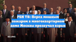 РЕН ТВ: Перед мощным пожаром в многоквартирном доме Москвы прозвучал взрыв