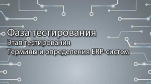 Этап тестирования || ERP-системы и КИС (словарь) #erp #кис #pmo #sap #1с #agile #erp-система