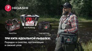 Три кита идеальной рыбалки с сумками от HIGASHI: порядок в снастях, организация и свежий улов