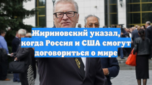 Жириновский указал, когда Россия и США смогут договориться о мире