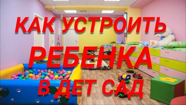 КАК УСТРОИТЬ В ДЕТСКИЙ САД. Какие документы нужны при ? смотреть онлайн