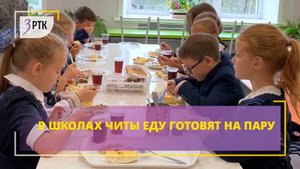 В школах Читы еду готовят на пару