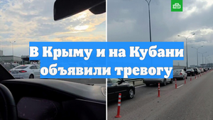 В Крыму и на Кубани объявили тревогу