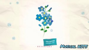 Тима Белорусских песня - НЕЗАБУДКА 1 ЧАС! + Текст Песни!