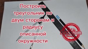 Построить треугольник по двум сторонам и радиусу описанной окружности с помощью циркуля и линейки