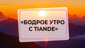 Бодрое утро с TianDe - 1 выпуск