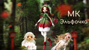 Приглашение МК Эльфочка