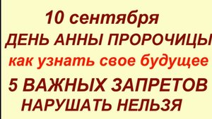 АННА И САВВА 10 сентября: Всего ОДНА ошибка сегодня обречёт на год слёз. Строжайший день запрета!