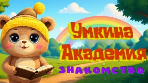 Умкина Академия: Знакомство с Мишкой Умко | Развивающий мультфильм для малышей