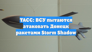 ТАСС: ВСУ пытаются атаковать Донецк ракетами Storm Shadow
