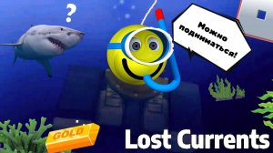 😱 СЮРПРИЗ НА ДНЕ Lost Currents Roblox Роблокс [7+]