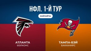 НФЛ. 1-й тур. «Атланта» — «Тампа-Бэй» (обзор)