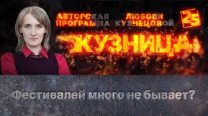 «Кузница»: Фестивалей много не бывает?