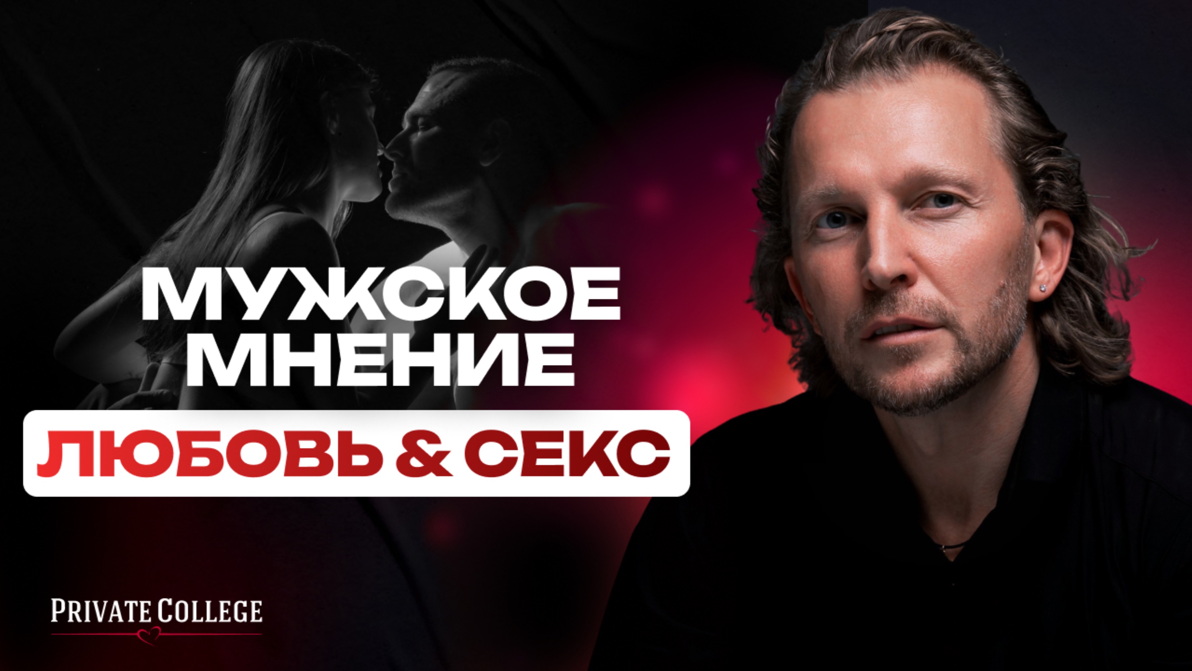 Мужчина не выбирает женщину случайно. Муж лучшего сексолога развеивает мифы