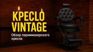 Обзор барбер кресла Vintage
