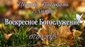 Воскресное Богослужение.07.09.2025