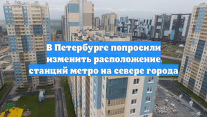 В Петербурге попросили изменить расположение станций метро на севере города