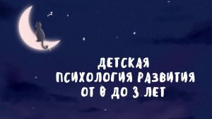 Психологическое развитие ребенка в младенчестве и раннем возрасте (от 0 до 3 лет)