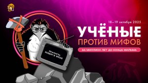 Александр Соколов приглашает на «Ученые против мифов. За миллион лет до конца фильма»