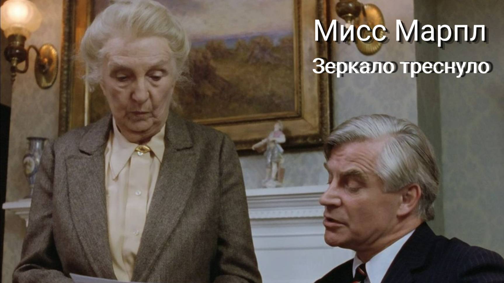 Сериал Мисс Марпл: Зеркало треснуло / Miss Marple: The Mirror Crack'd From Side To Side