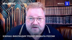 Бэкман: Финляндия требует развала России