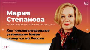 Китай четко следует стратегии в области декарбонизации