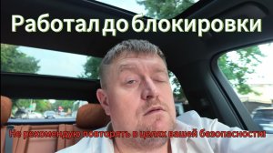 Доработал до блокировки Яндексом, друзья не работайте так , это опасно для жизни и здоровья!