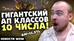 ГИГАНТСКИЙ АП КЛАССОВ 10 ЧИСЛА! НОВОСТИ ВОВ 11.2 WORLD OF WARCRAFT WOW! WOW MIDNIGHT